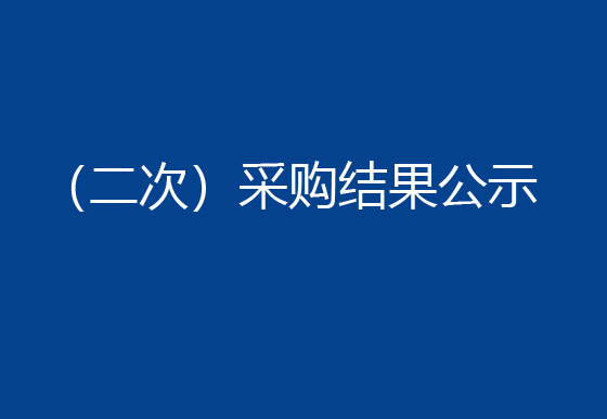 珠海經濟特區(qū)龍獅瓶蓋有限公司購置一臺半自動組裝機設備項目 （二次）采購結果公示