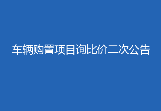 珠海經濟特區(qū)龍獅瓶蓋有限公司車輛購置項目詢比價二次公告