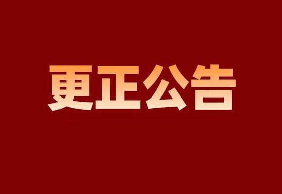 珠海經濟特區(qū)龍獅瓶蓋有限公司市場化購電項目更正公告