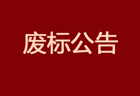 珠海經濟特區(qū)龍獅瓶蓋有限公司2023年度塑料供應商庫招商項目廢標公告