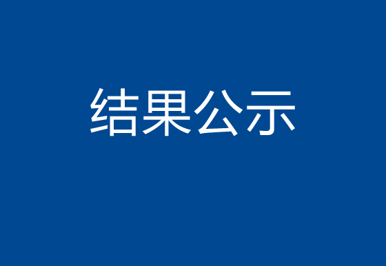 珠海經濟特區(qū)龍獅瓶蓋有限公司市場化購電采購結果公示