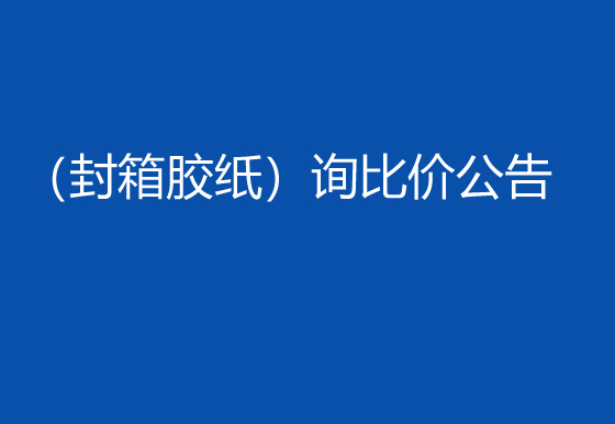 珠海經濟特區(qū)龍獅瓶蓋有限公司采購包輔材料項目（封箱膠紙）詢比價公告