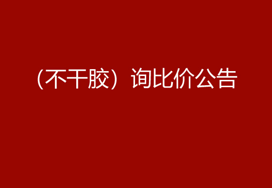 珠海經濟特區(qū)龍獅瓶蓋有限公司采購包輔材料項目（不干膠）詢比價公告