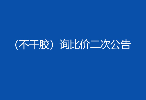 珠海經濟特區(qū)龍獅瓶蓋有限公司采購包輔材料項目（不干膠）詢比價二次公告