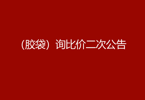 珠海經濟特區(qū)龍獅瓶蓋有限公司采購包輔材料項目（膠袋）詢比價二次公告