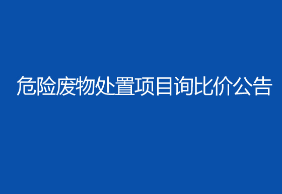 珠海經濟特區(qū)龍獅瓶蓋有限公司2024年危險廢物處置項目詢比價公告