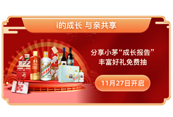 11·29 一起i丨i茅臺年度品牌活動即將開啟！