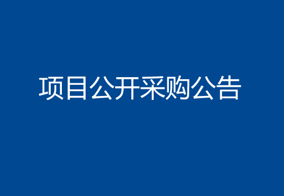 珠海經(jīng)濟(jì)特區(qū)龍獅瓶蓋有限公司色粉項(xiàng)目公開采購公告