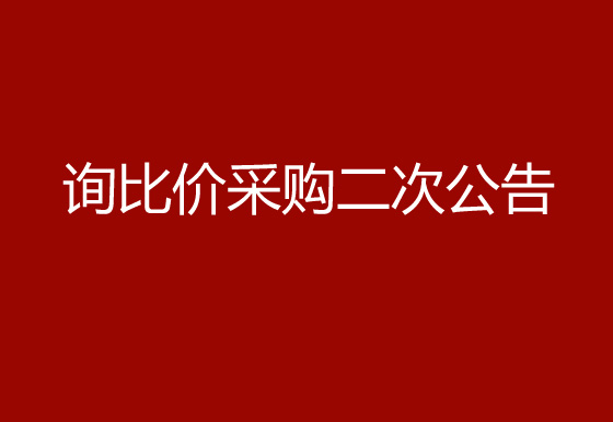 珠海經(jīng)濟(jì)特區(qū)龍獅瓶蓋有限公司無泵環(huán)保鋅錳干電池詢比價(jià)采購二次公告