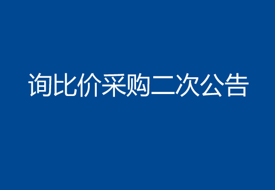 珠海經(jīng)濟(jì)特區(qū)龍獅瓶蓋有限公司線路板詢比價(jià)采購二次公告