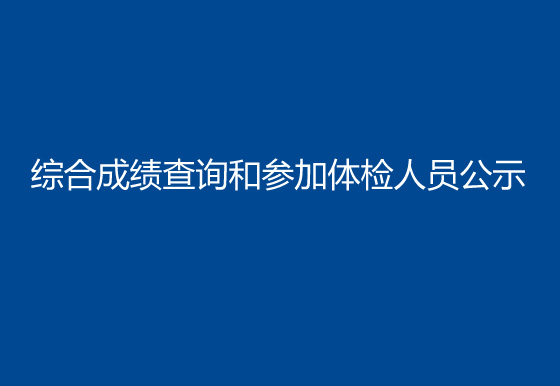 珠海經(jīng)濟特區(qū)龍獅瓶蓋有限公司2023年社會招聘（樣品測試員）綜合成績查詢和參加體檢人員公示