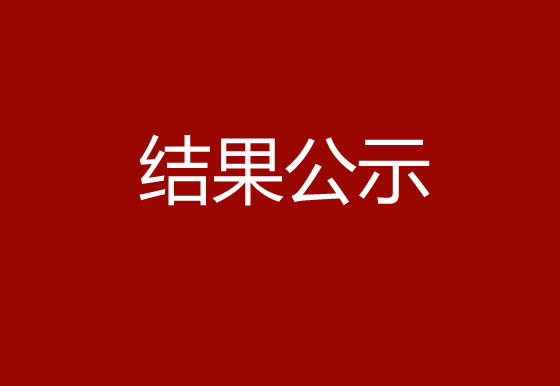 珠海經(jīng)濟特區(qū)龍獅瓶蓋有限公司塑膠水口料公開出售結(jié)果公示