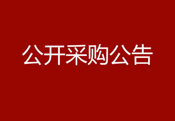 珠海經(jīng)濟特區(qū)龍獅瓶蓋有限公司珍珠棉項目公開采購公告
