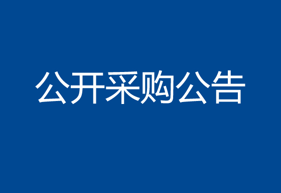 珠海經(jīng)濟特區(qū)龍獅瓶蓋有限公司關于尺寸檢測設備項目公開采購公告