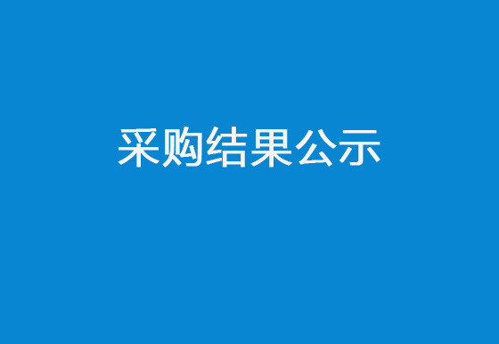 珠海經(jīng)濟特區(qū)龍獅瓶蓋有限公司增設消防設施項目采購結(jié)果公示