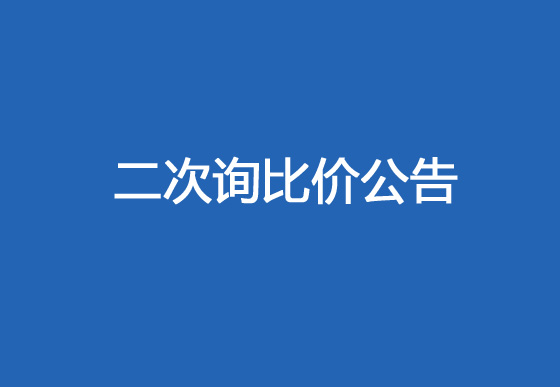 珠海經濟特區(qū)龍獅瓶蓋有限公司采購熱流道系統(tǒng)項目（內塞模具）二次詢比價公告