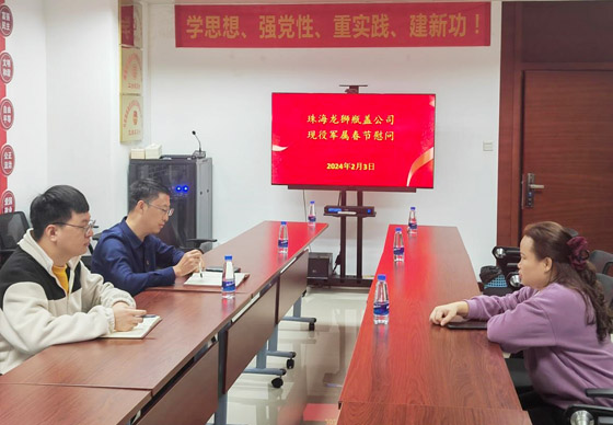 珠海龍獅瓶蓋公司黨支部組織開展現役軍屬春節(jié)慰問活動