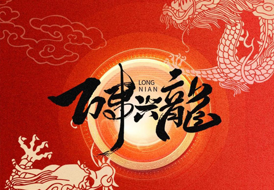 珠海經濟特區(qū)龍獅瓶蓋有限公司恭祝大家新春快樂、龍年大吉!