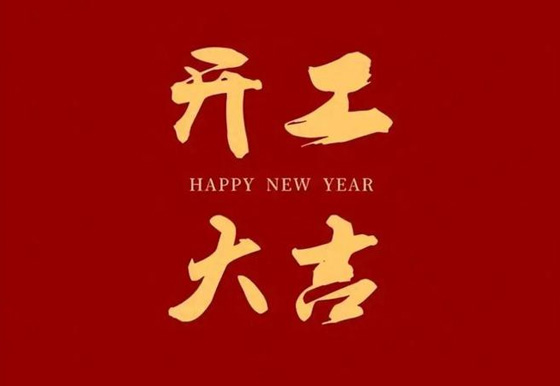 開工了！這些好習慣讓你閃閃發(fā)光