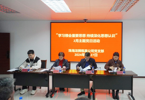 珠海龍獅瓶蓋公司黨支部組織開展2月“學(xué)習(xí)領(lǐng)會(huì)重要思想 持續(xù)深化思想認(rèn)識(shí)”主題黨日活動(dòng)