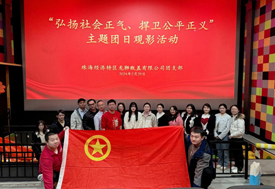 珠海龍獅團(tuán)支部組織開展“弘揚(yáng)社會(huì)正氣，捍衛(wèi)公平正義”主題團(tuán)日觀影活動(dòng)