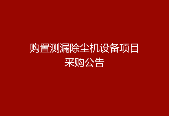 珠海經濟特區(qū)龍獅瓶蓋有限公司關于購置測漏除塵機設備項目采購公告