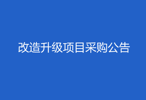 珠海經(jīng)濟(jì)特區(qū)龍獅瓶蓋有限公司323、325廠區(qū)成品倉門窗出入口智能安防改造升級項(xiàng)目采購公告