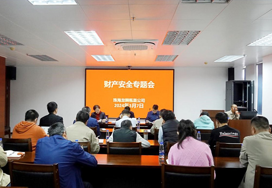 珠海龍獅瓶蓋公司組織召開財(cái)產(chǎn)安全專題會