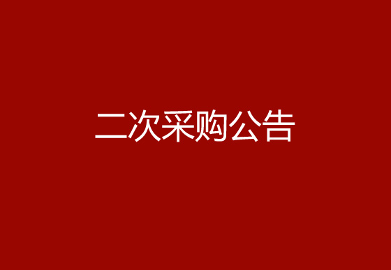 珠海經(jīng)濟(jì)特區(qū)龍獅瓶蓋有限公司關(guān)于購置一臺半自動(dòng)瓶蓋組裝機(jī)（100ml、125ml蓋2）設(shè)備項(xiàng)目二次采購公告