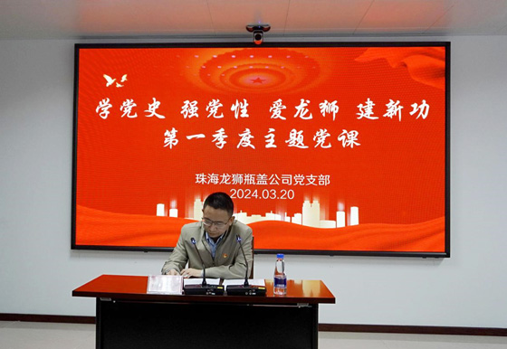 珠海龍獅瓶蓋公司黨支部組織開展2024年第一季度主題黨課