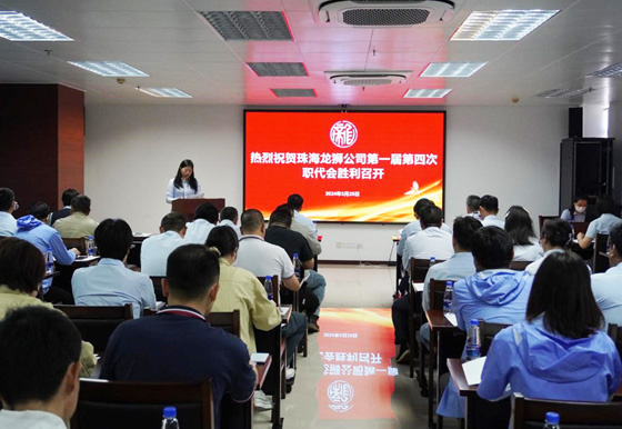 珠海龍獅瓶蓋公司召開第一屆第四次職工代表大會 