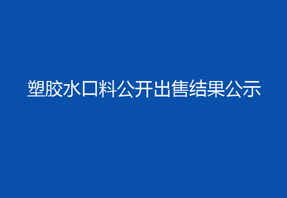 珠海經(jīng)濟(jì)特區(qū)龍獅瓶蓋有限公司塑膠水口料公開(kāi)出售結(jié)果公示