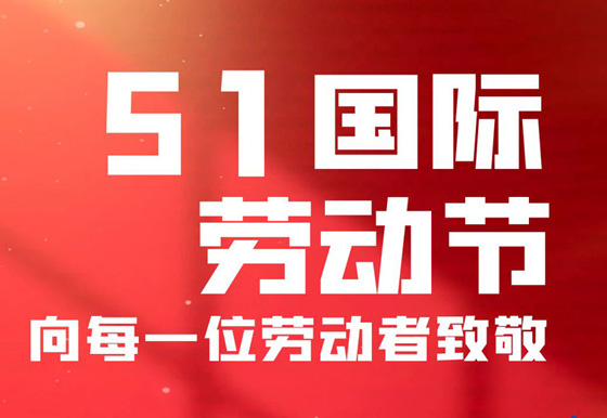 龍獅公司祝廣大員工節(jié)日快樂(lè)!