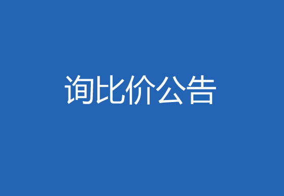 珠海經(jīng)濟(jì)特區(qū)龍獅瓶蓋有限公司空調(diào)清洗維護(hù)項(xiàng)目詢比價(jià)公告