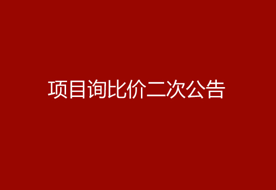 珠海經(jīng)濟(jì)特區(qū)龍獅瓶蓋有限公司采購(gòu)空調(diào)項(xiàng)目詢比價(jià)二次公告