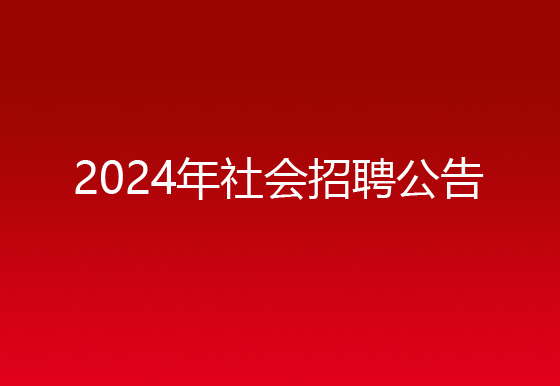 珠海經(jīng)濟(jì)特區(qū)龍獅瓶蓋有限公司2024年社會(huì)招聘公告