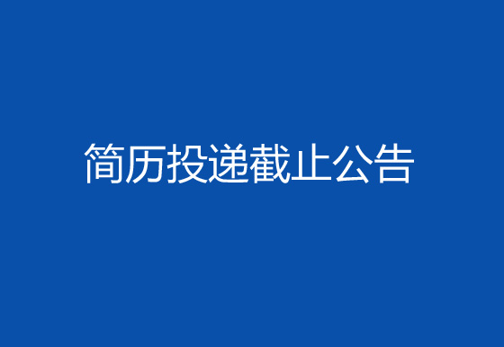 珠海經(jīng)濟特區(qū)龍獅瓶蓋有限公司2024年社會招聘工作第一輪簡歷投遞截止公告