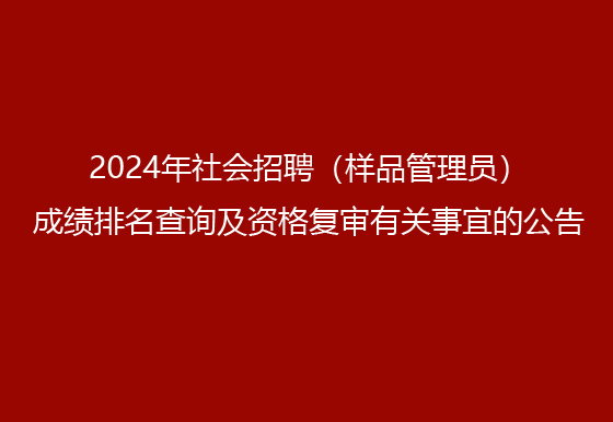 珠海經(jīng)濟特區(qū)龍獅瓶蓋有限公司2024年社會招聘（樣品管理員）成績排名查詢及資格復審有關事宜的公告
