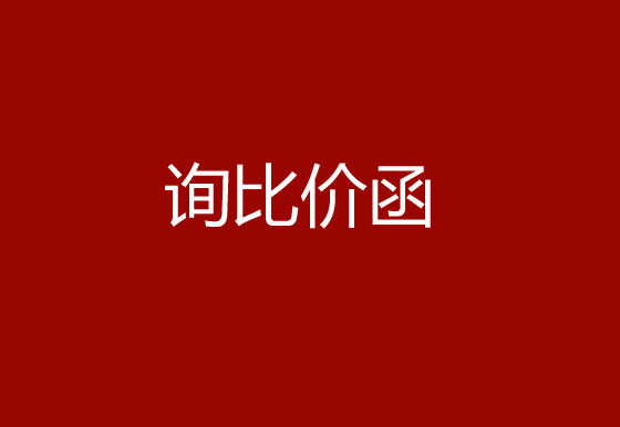 珠海經(jīng)濟特區(qū)龍獅瓶蓋有限公司采購碳帶、標簽詢比價函