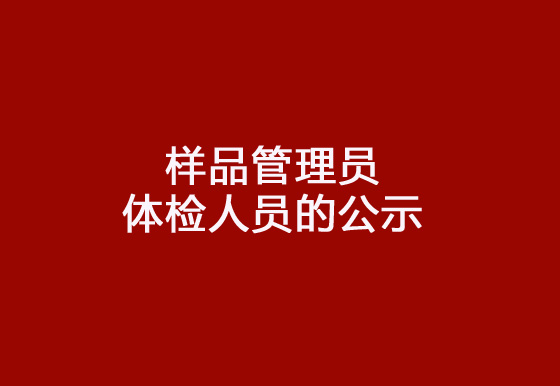 珠海經(jīng)濟特區(qū)龍獅瓶蓋有限公司2024年社會招聘（樣品管理員）崗位擬錄用體檢人員的公示