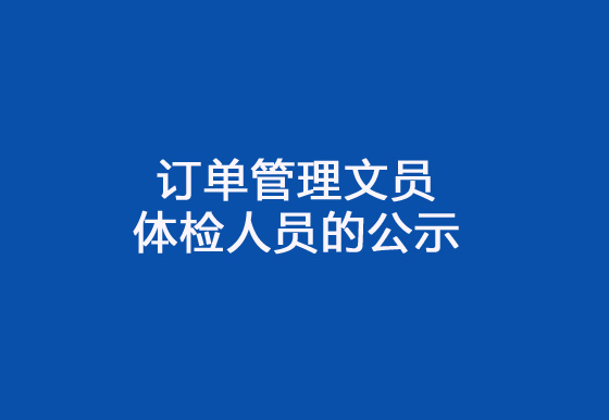 珠海經(jīng)濟特區(qū)龍獅瓶蓋有限公司2024年社會招聘（訂單管理文員）崗位擬錄用體檢人員的公示