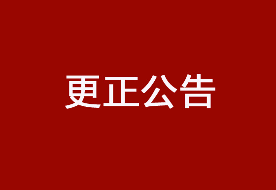珠海經(jīng)濟(jì)特區(qū)龍獅瓶蓋有限公司采購碳帶、標(biāo)簽項(xiàng)目更正公告