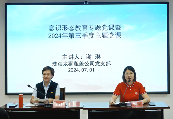 珠海龍獅瓶蓋公司黨支部組織開展“七一”建黨節(jié)系列活動