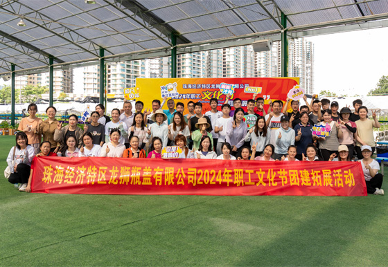 團隊齊心，合作共贏——2024龍獅職工文化節(jié)團建拓展活動