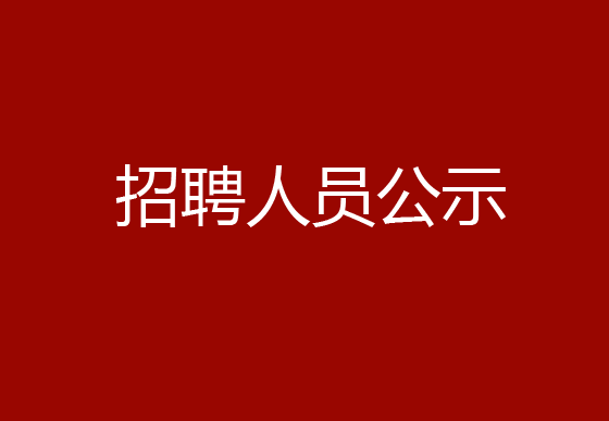 珠海經(jīng)濟(jì)特區(qū)龍獅瓶蓋有限公司2024年社會(huì)招聘（黨建干事）崗位擬錄用體檢人員的公示