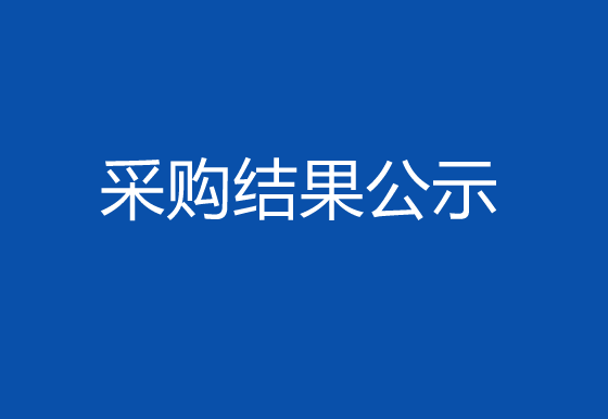 珠海經(jīng)濟(jì)特區(qū)龍獅瓶蓋有限公司關(guān)于生產(chǎn)輔助性耗材項(xiàng)目采購結(jié)果公示