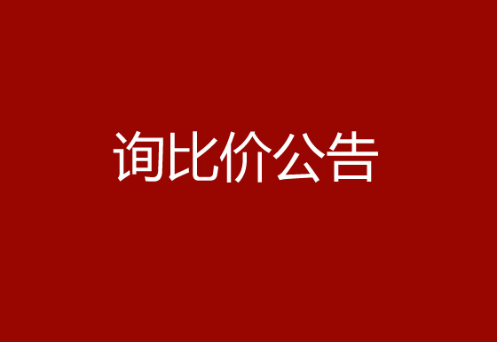 珠海經(jīng)濟(jì)特區(qū)龍獅瓶蓋有限公司采購鎖套和內(nèi)主體熱流道系統(tǒng)項(xiàng)目詢比價(jià)公告