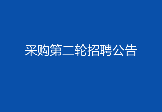關(guān)于珠海經(jīng)濟(jì)特區(qū)龍獅瓶蓋有限公司2024年社會(huì)招聘（采購員）崗位開展第二輪招聘的公告