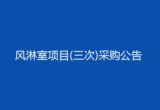 珠海經(jīng)濟(jì)特區(qū)龍獅瓶蓋有限公司車間進(jìn)出口增加風(fēng)淋室項(xiàng)目（三次）采購公告