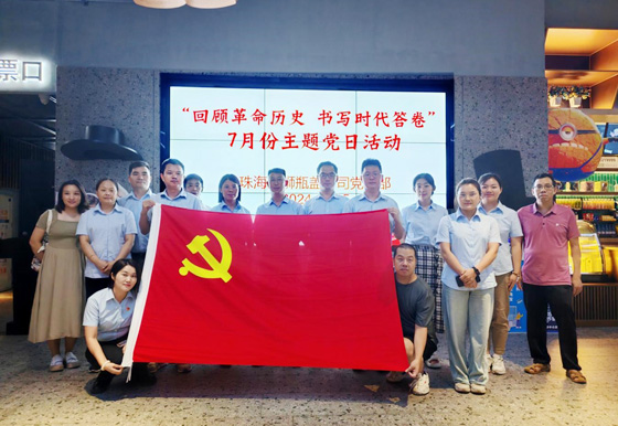 珠海龍獅瓶蓋公司黨支部組織開展7月份“回顧革命歷史 書寫時代答卷”主題黨日活動